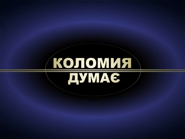 Ток-шоу "Коломия думає" за 16.12.16