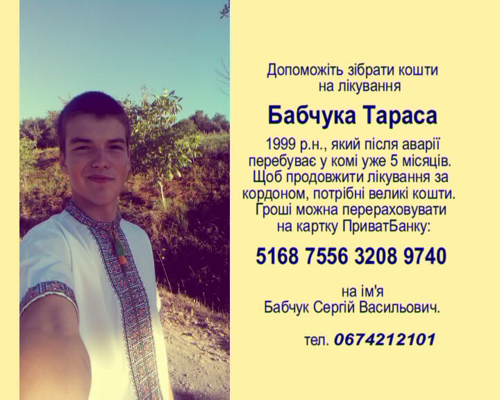 Потрібна допомога Тарасові Бабчуку