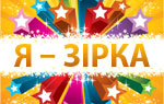 Я – зірка!