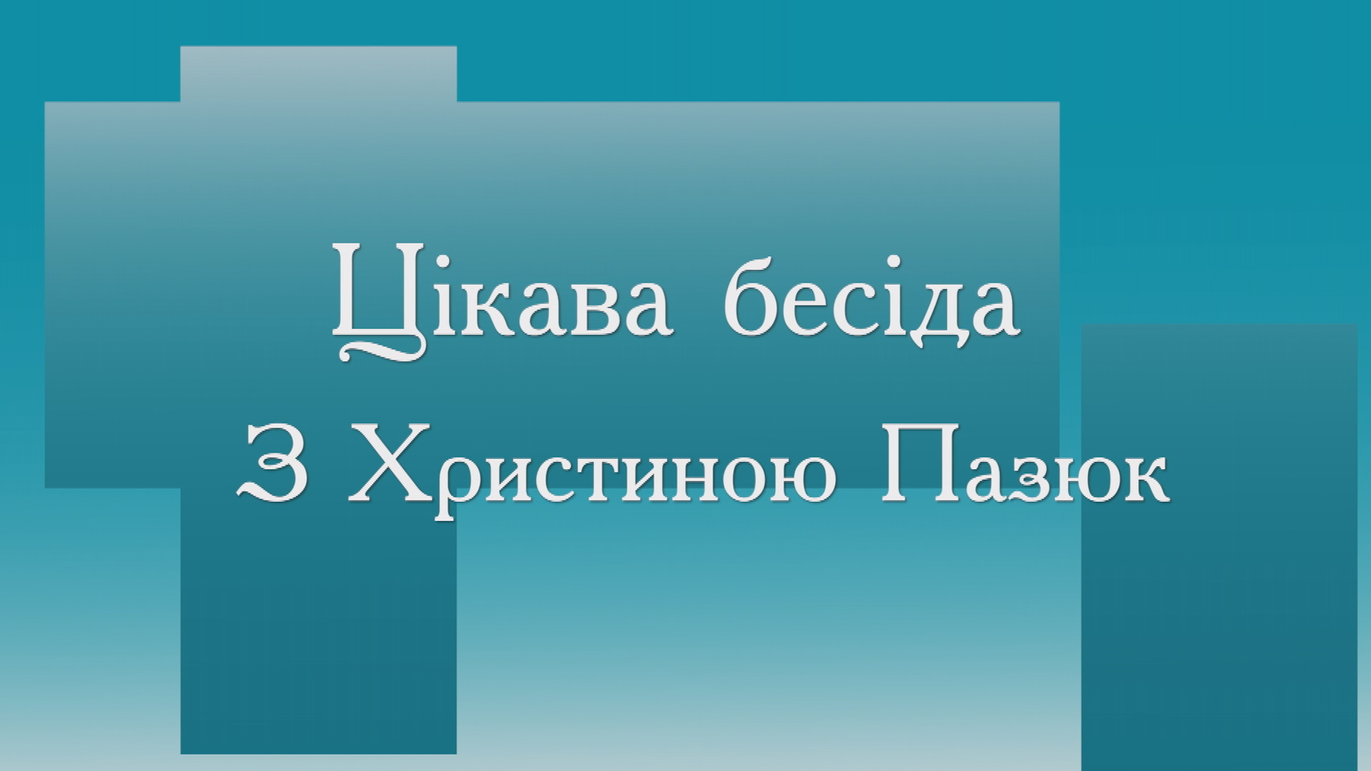 «Цікава бесіда з Христиною Пазюк». Любомир Згурський з презентацією колядки