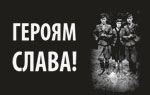 Героям слава!