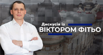 Дискусія із Віктором Фітьо