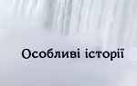 Особливі історії