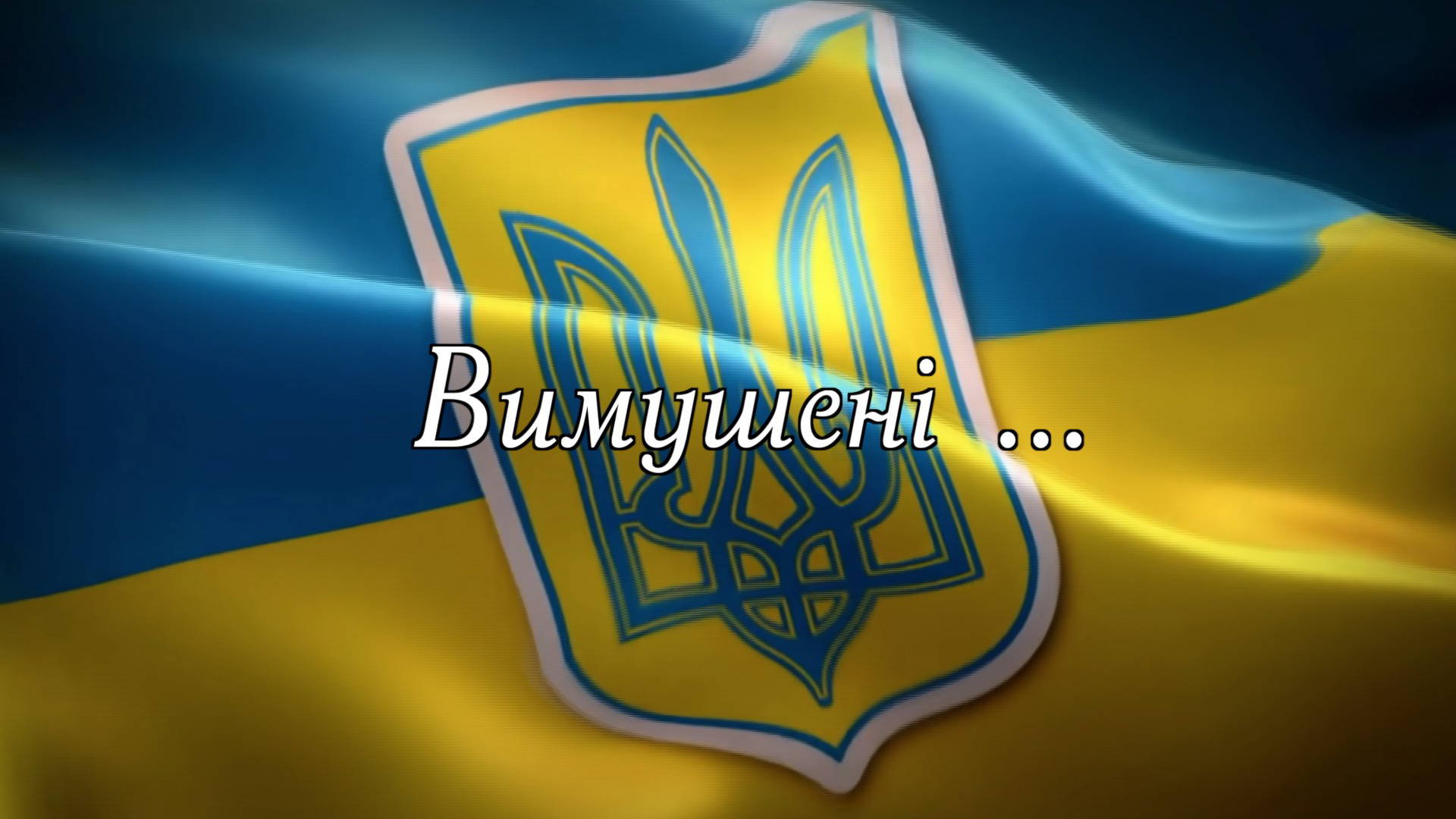 «Вимушені...» (випуск 1)