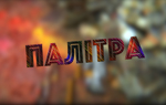 Палітра