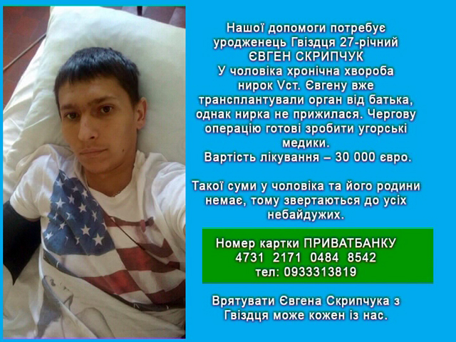 Потрібна допомога Євгенові Скрипчуку