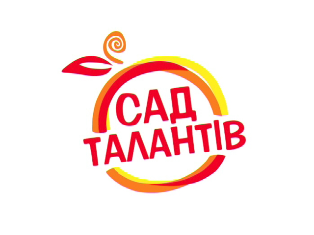 Сад талантів (випуск 2)