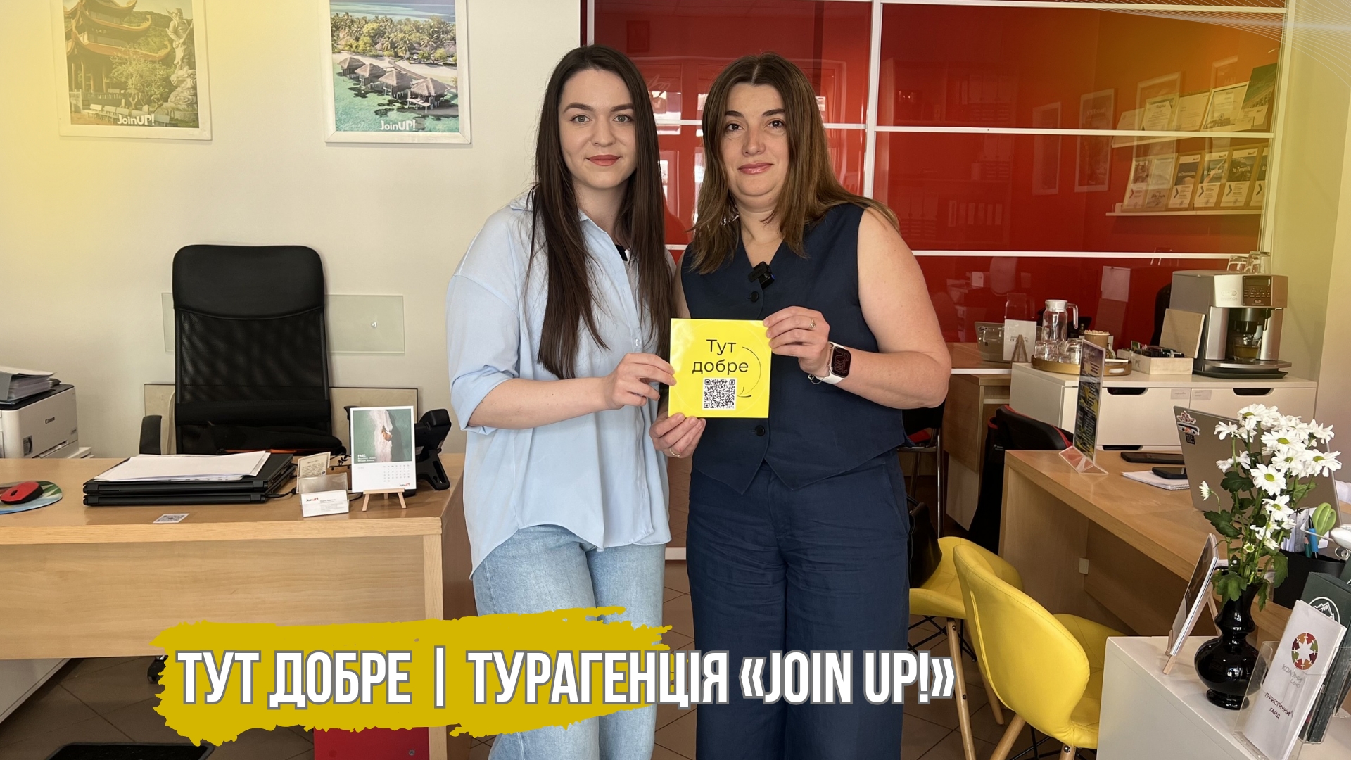 Тут добре | ТУРАГЕНЦІЯ «JOIN UP!»
