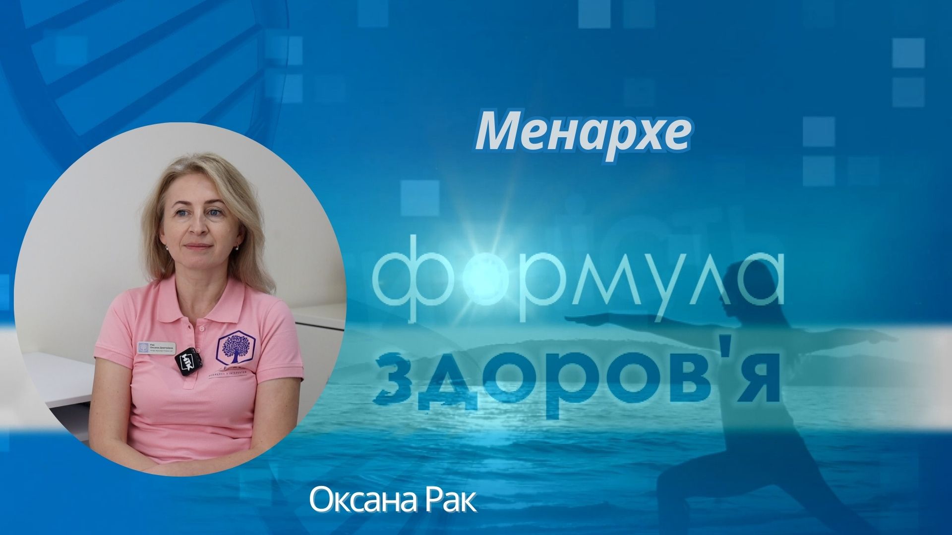 «Формула здоров'я». Менархе | Оксана Рак