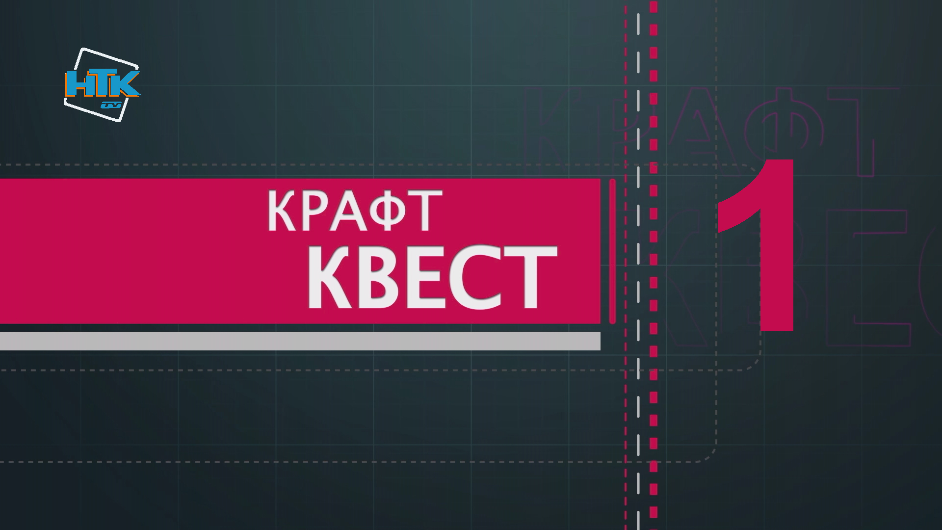 «Крафт-квест» (випуск 1)