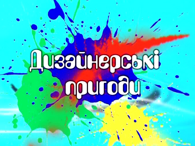 Дизайнерські пригоди. Як можна зробити морську картину (випуск 27)