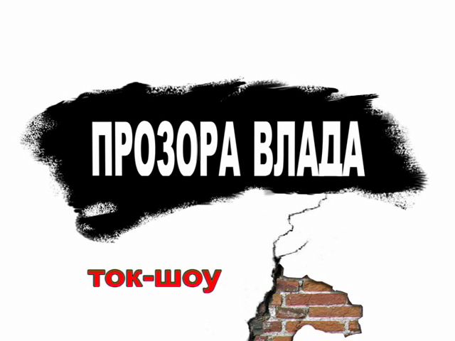 Ток-шоу "Прозора влада" за 29.09.16