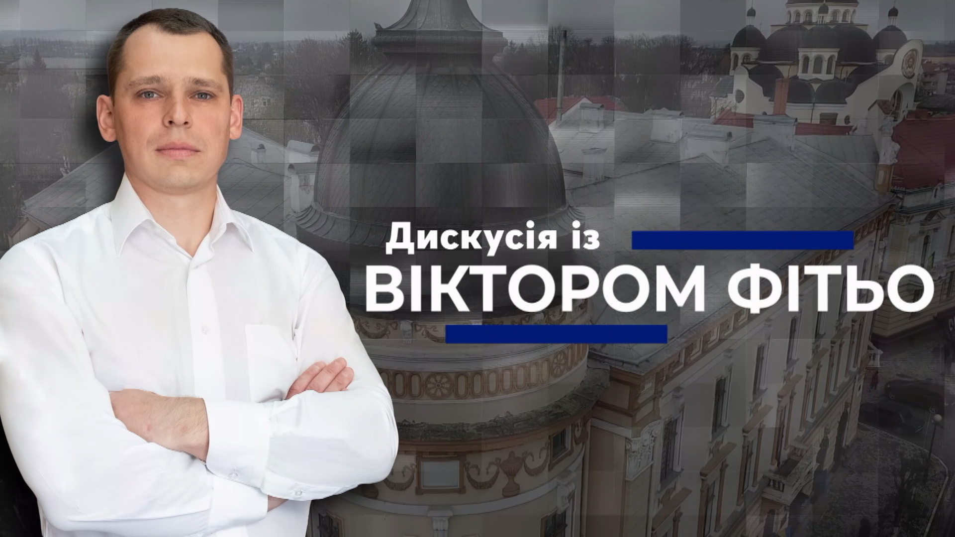 «Дискусія із Віктором Фітьо». Богдан Станіславський, Андрій Куничак «Дискусія із Віктором Фітьо». Богдан Станіславський, Андрій Куничак