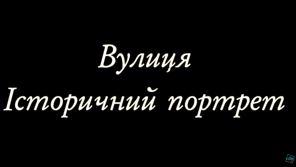 «Вулиця. Історичний портрет». Гординського