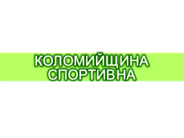 "Коломийщина спортивна" 02.11.15