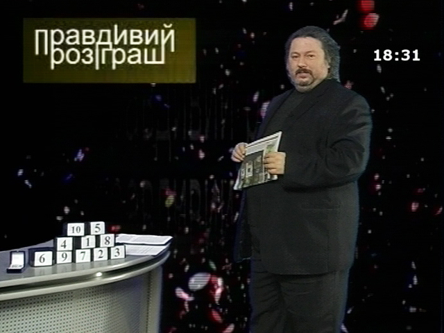 Правдивий розіграш