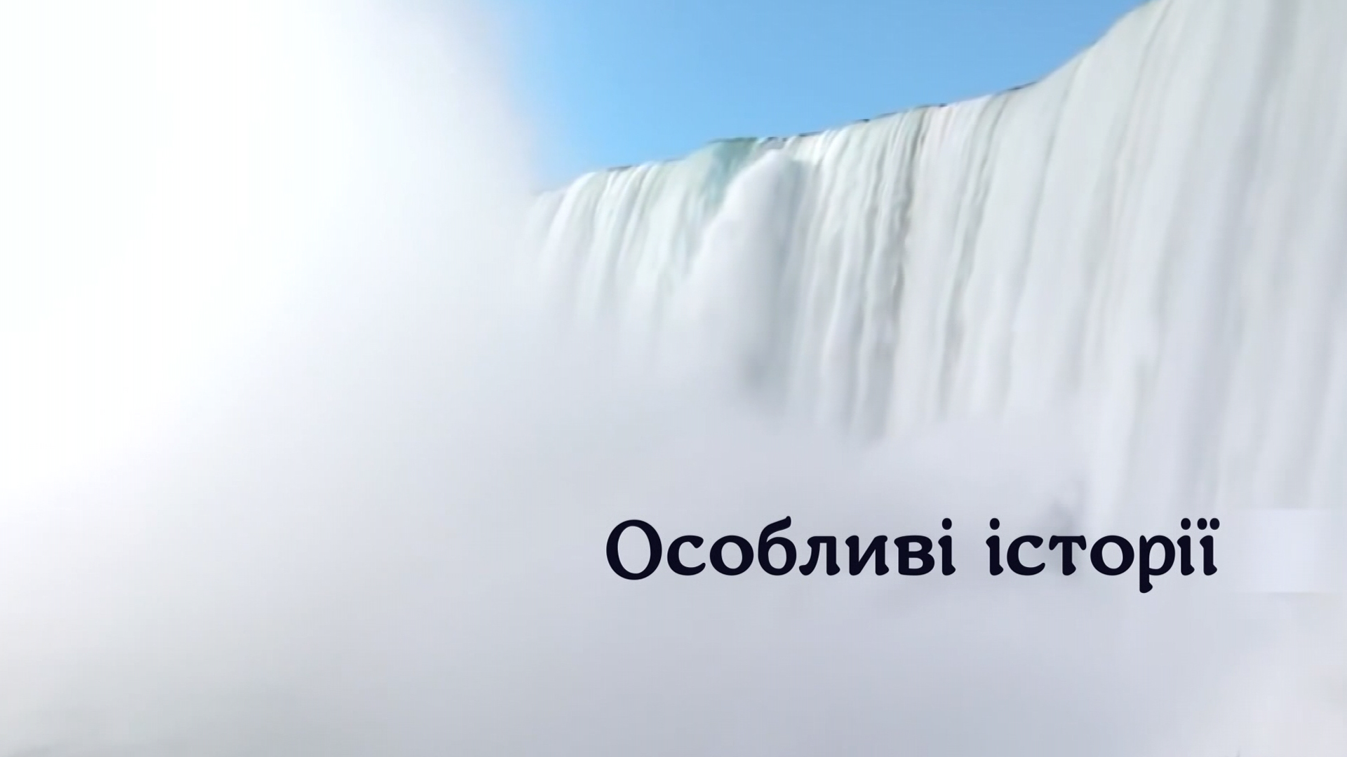 «Особливі історії» (випуск 2)