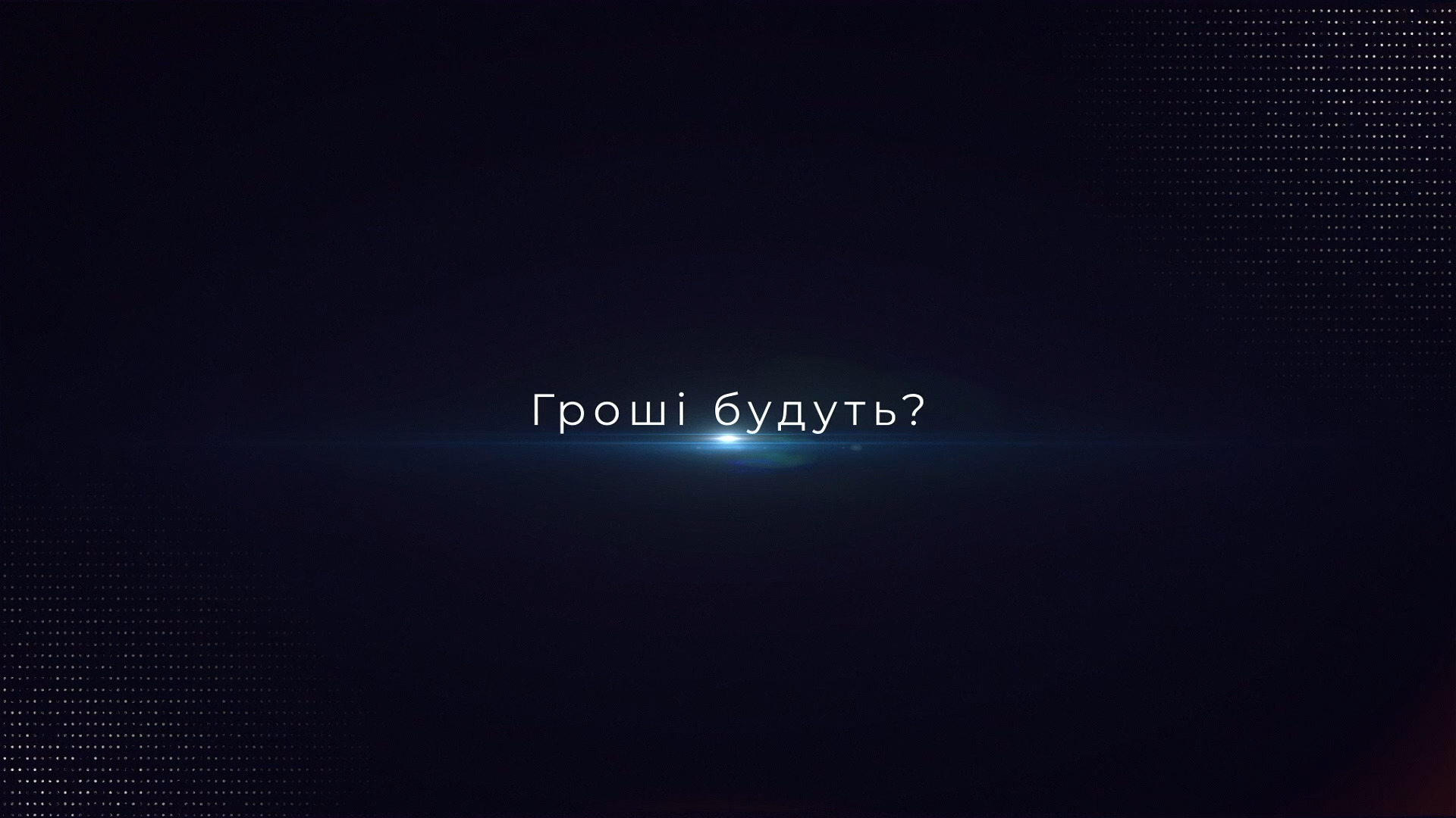 «Гроші будуть?!» (випуск 8)