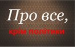 «Про все, крім політики»