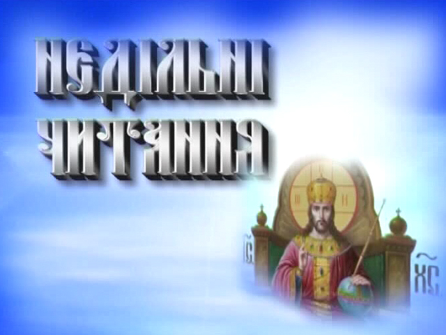 Недільні читання за 27.11.16