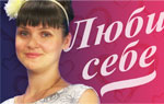 Люби себе