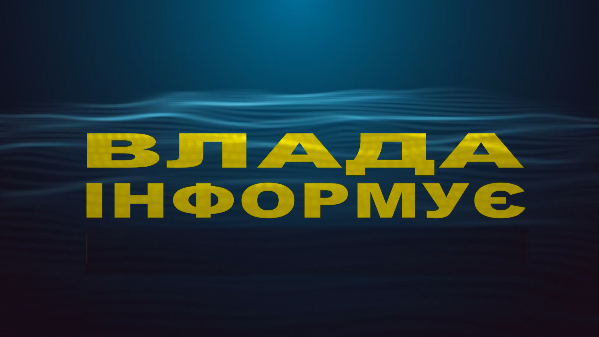 «Влада інформує». Брифінг Коломийської РДА. Нижній Вербіж