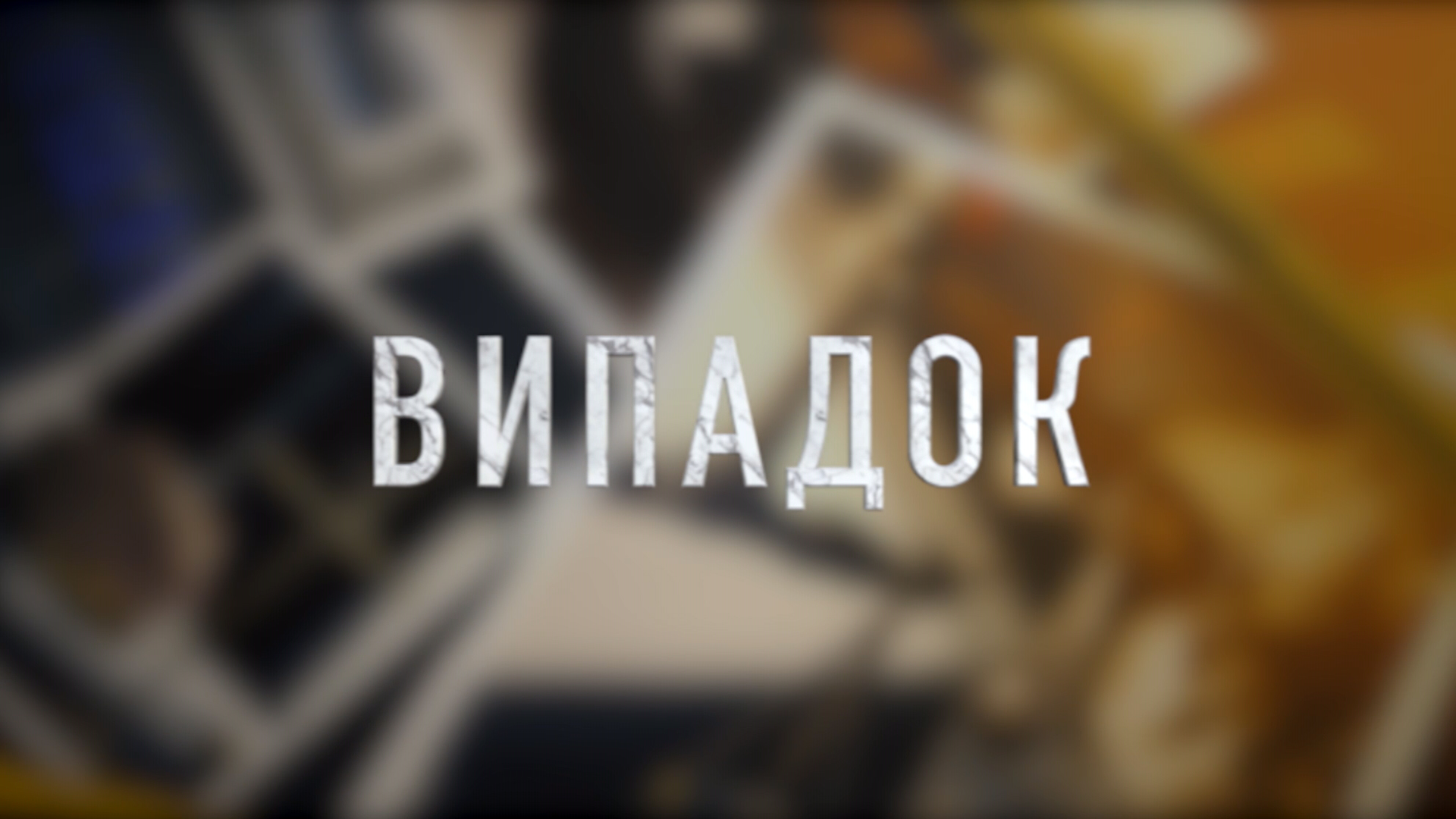 «Випадок» випуск за 12.08.26