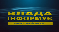 Влада інформує