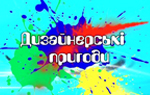 Дизайнерські пригоди