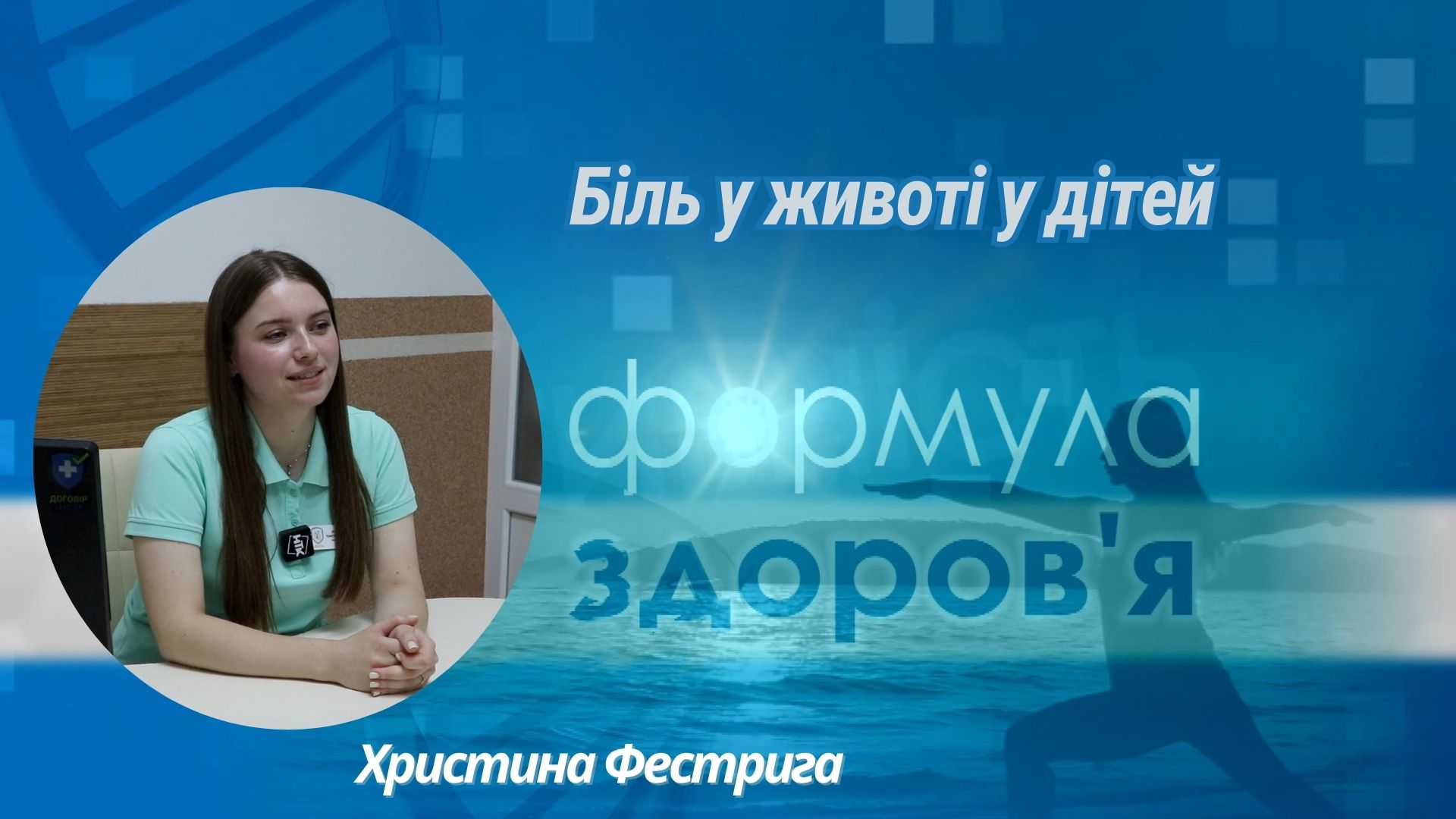«Формула здоров'я». Біль в животі у дітей | Христина Фестрига «Формула здоров'я». Біль в животі у дітей | Христина Фестрига