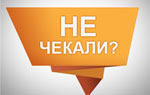 Не чекали
