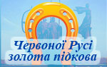 Червоної Русі підкова золота