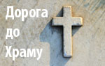 Дорога до храму