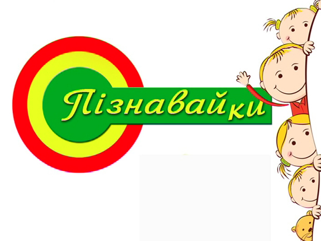 Пізнавайки (випуск 1)