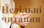 Недільні читання