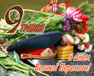 9 травня - День Перемоги