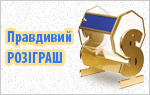 Правдивий розіграш