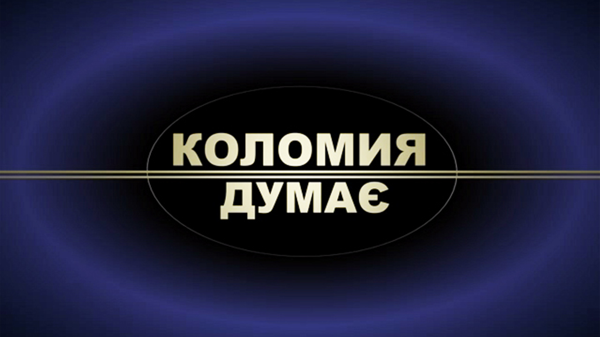 «Коломия думає». Освіта (04.09.20)