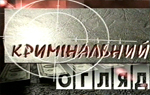 Кримінальний огляд