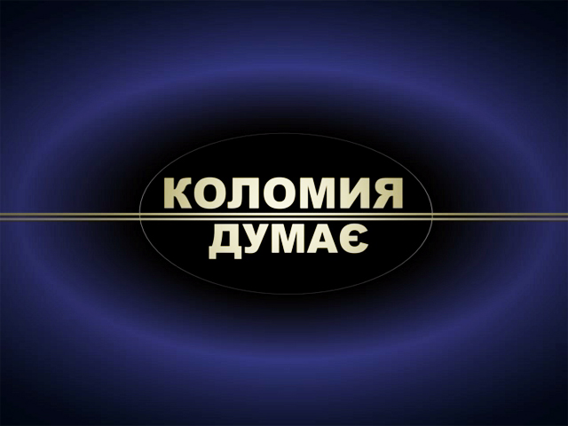 Ток-шоу «Коломия думає». Медицина (13.06.19)