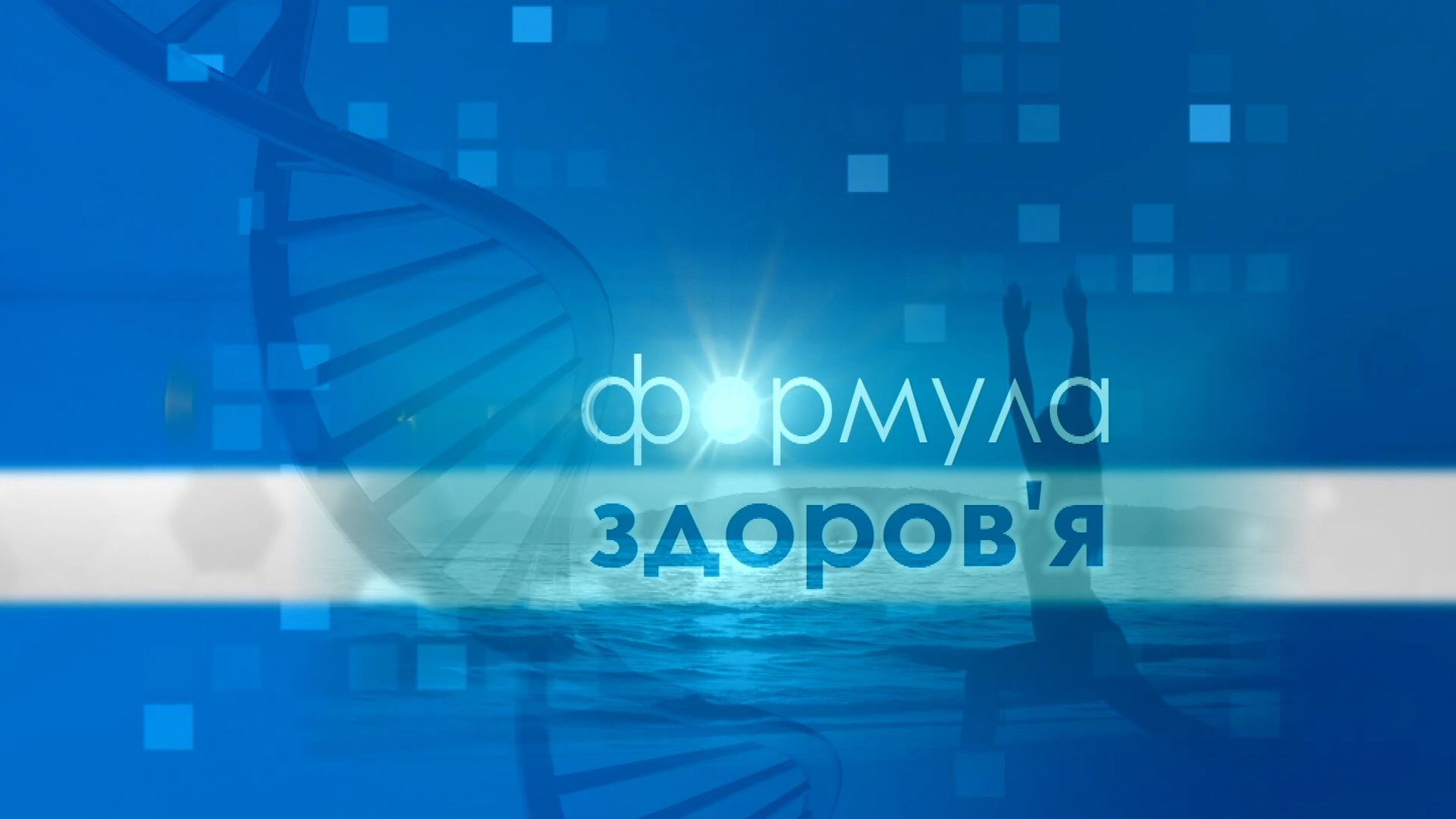 «Формула здоров'я». Колоноскопія (випуск 77)