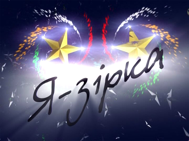 "Я - зірка!" за 02.05.15