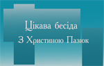 «Цікава бесіда з Христиною Пазюк»