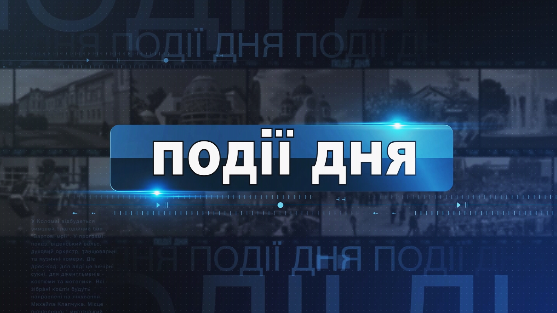 Інформаційний випуск «Події тижня» за 21.10.23