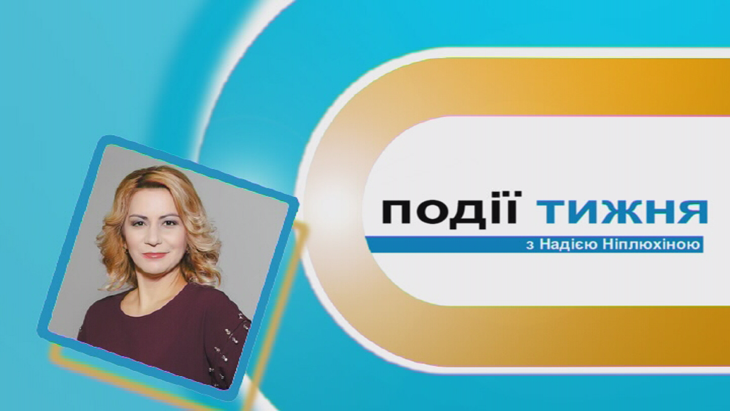Інформаційний випуск «Події тижня» за 25.01.20 Інформаційний випуск «Події тижня» за 25.01.20