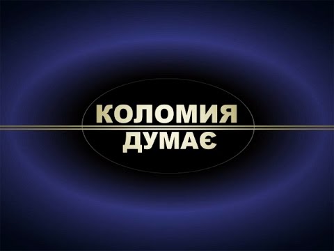 Сьогодні на телеканалі НТК ток-шоу «Коломия думає». - Молодіжний форум