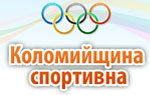Коломийщина спортивна