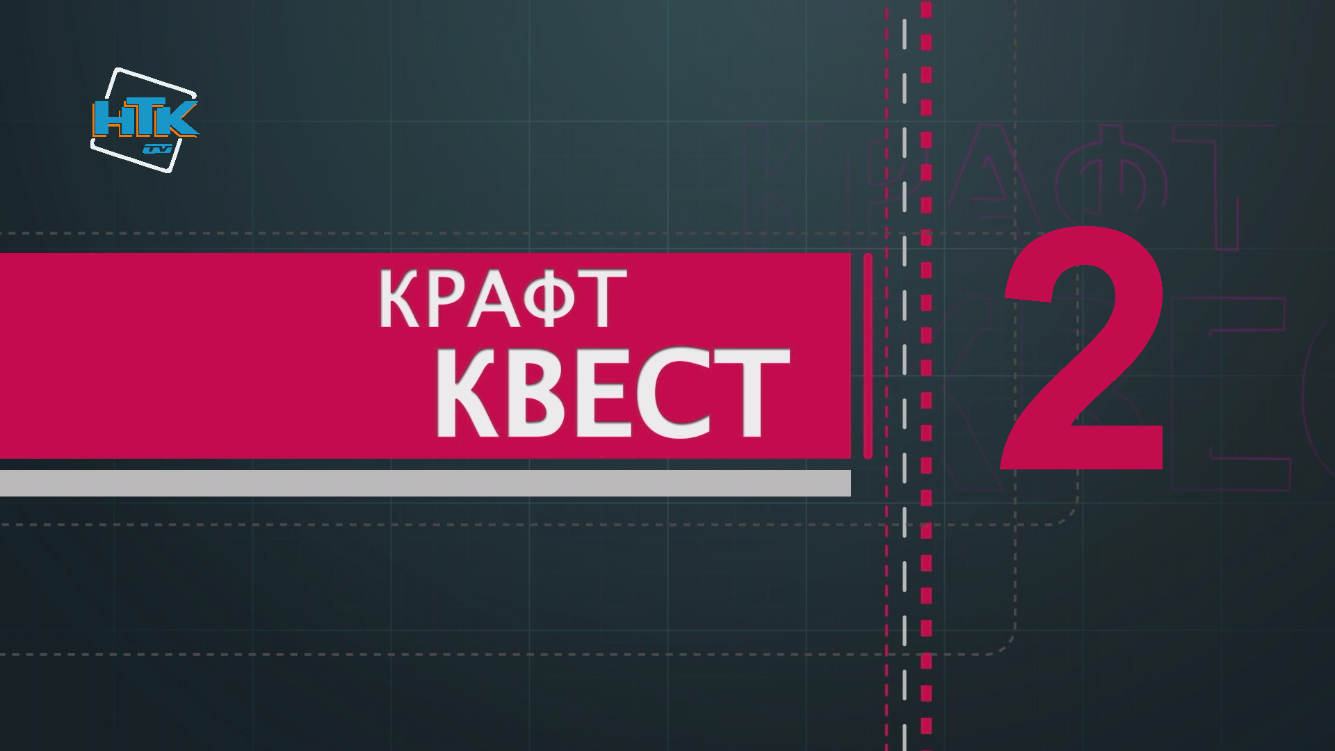 «Крафт-квест» (випуск 2)