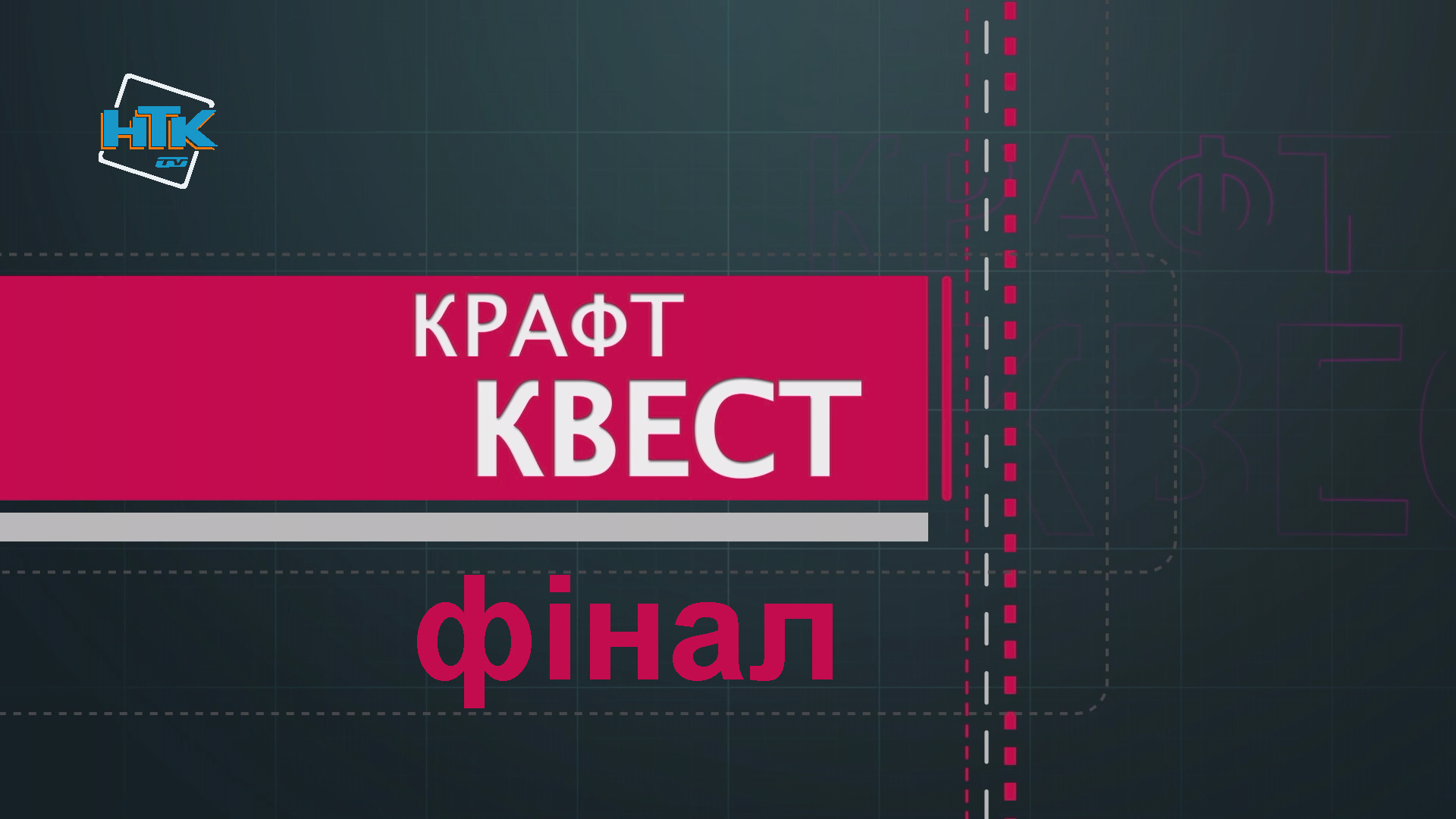 «Крафт-квест» Фінал. (випуск 5)