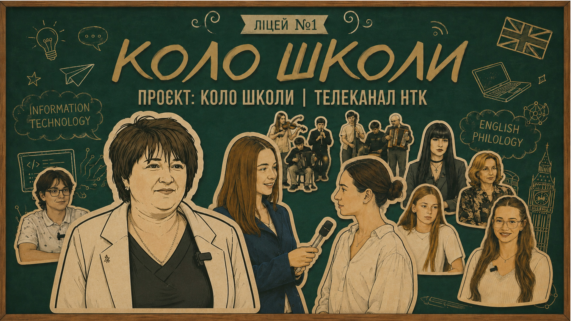 КолоШколи: Коломийський ліцей №1 ім. В. Стефаника - школа, що об'єднує покоління